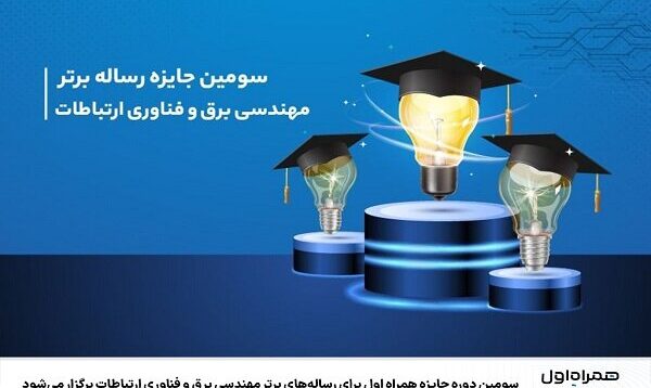 جایزه همراه اول برای رساله‌های برتر مهندسی برق و فناوری ارتباطات