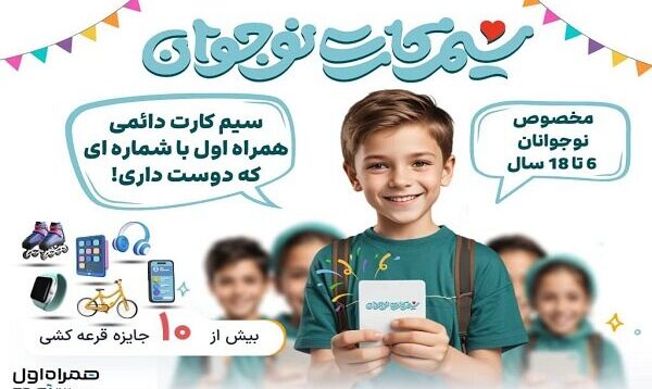 معرفی اولین و تنها سیمکارت دائمی ویژه نوجوانان در کشور