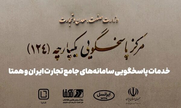 پاسخگویی سامانه‌های جامع تجارت ایران و همتا توسط شایا