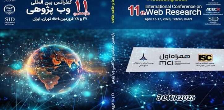برگزاری یازدهمین کنفرانس بین‌المللی وب پژوهی با حمایت همراه اول
