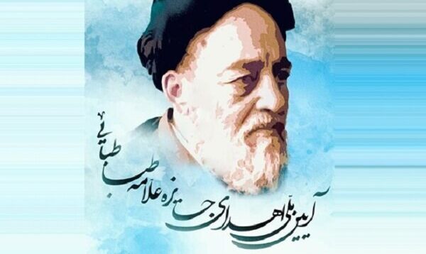آیین ملی اعطای جایزه «علامه طباطبایی(ه)» برگزار می شود