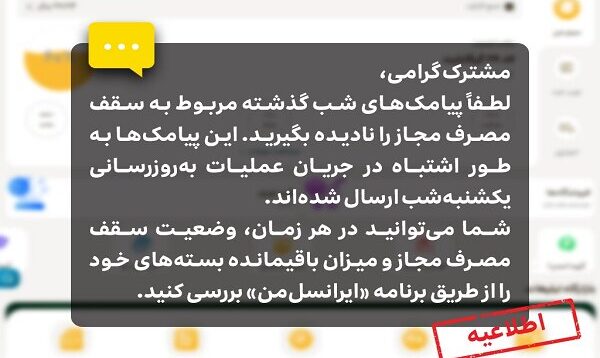 اطلاعیه ایرانسل درباره پیامک‌های سقف مصرف مجاز
