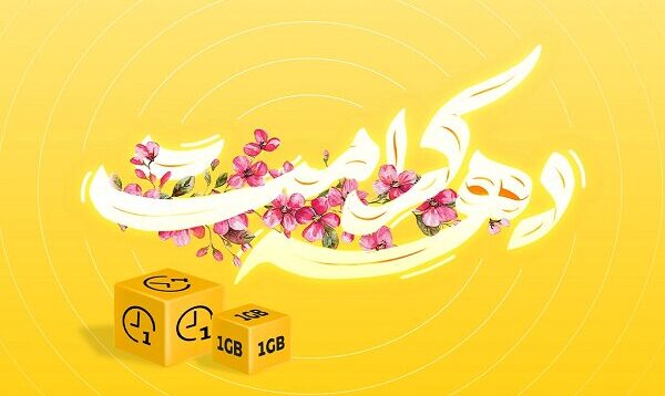 ارائه بسته تخفیفی ایرانسل ویژه دهه کرامت
