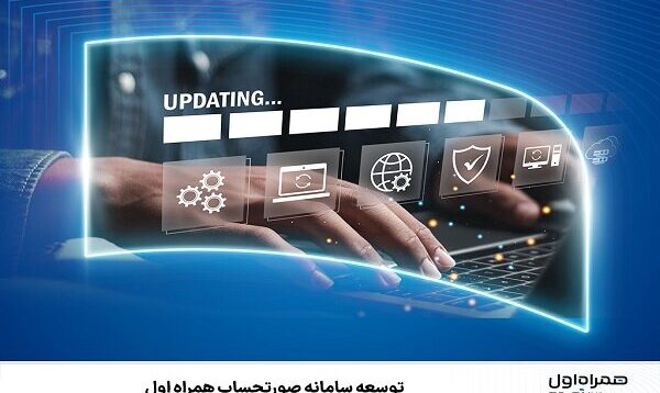 توسعه سامانه‌ صورتحساب همراه اول