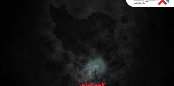 ۱۰ گیگ اینترنت رایگان برای بندرعباسی‌ها؛ همدلی به سبک آسیاتک