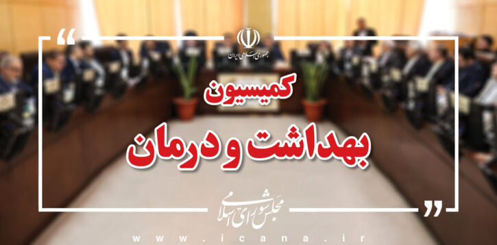 نامه مجلس به پزشکیان برای پرداخت بدهی دانشگاه‌های علوم پزشکی