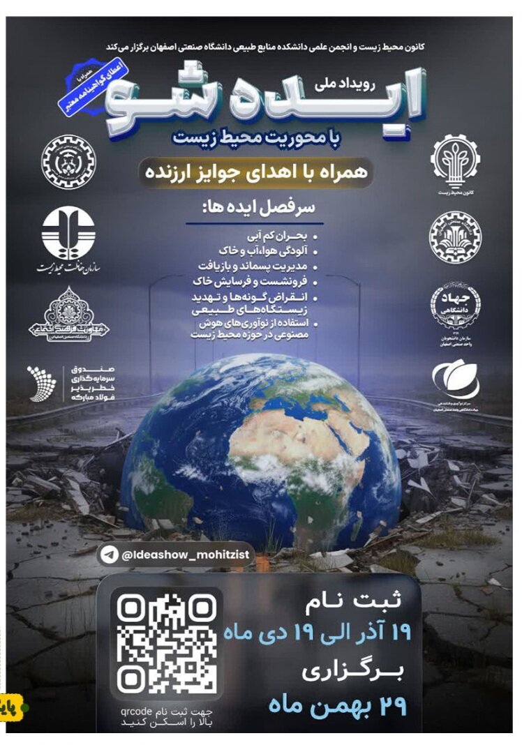 رویداد ملی ایدهشو محیطزیست در دانشگاه صنعتی اصفهان برگزار میشود