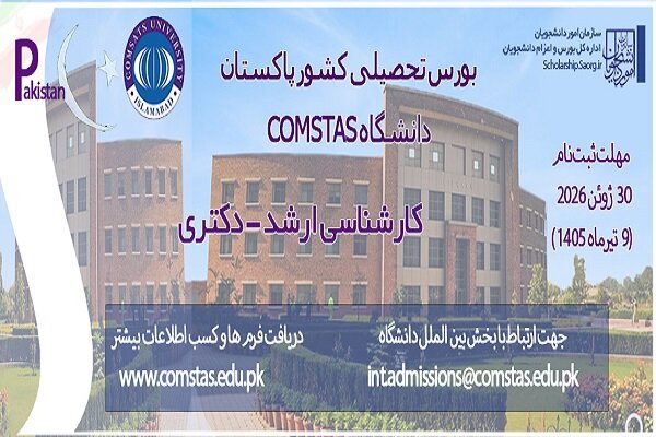 پذیرش بورسیه در دانشگاه COMSTAS اسلام آباد پاکستان