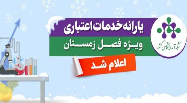 یارانه خدمات آزمایشگاهی ویژه زمستان ۱۴۰۴ اعلام شد