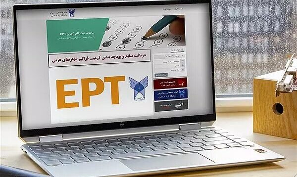 آغاز ثبت‌نام EPT و فراگیر مهارت‌های عربی (اشتمال) بهمن‌ دانشگاه آزاد